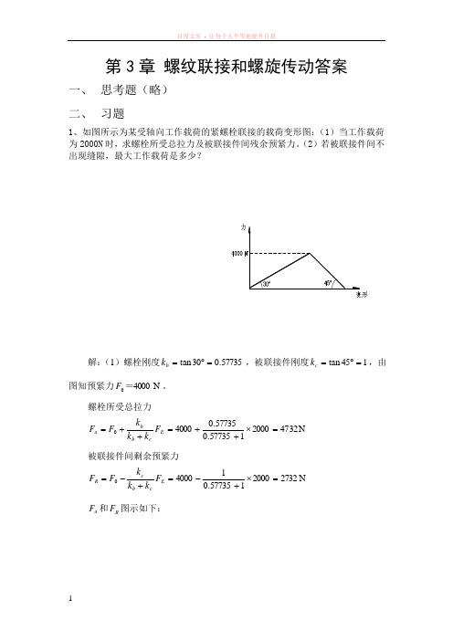 机械设计螺纹联接和螺旋传动答案