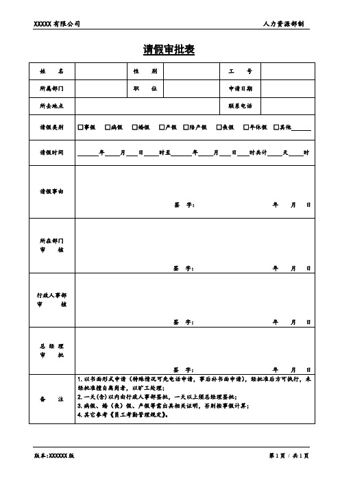 假条请假审批表通用版