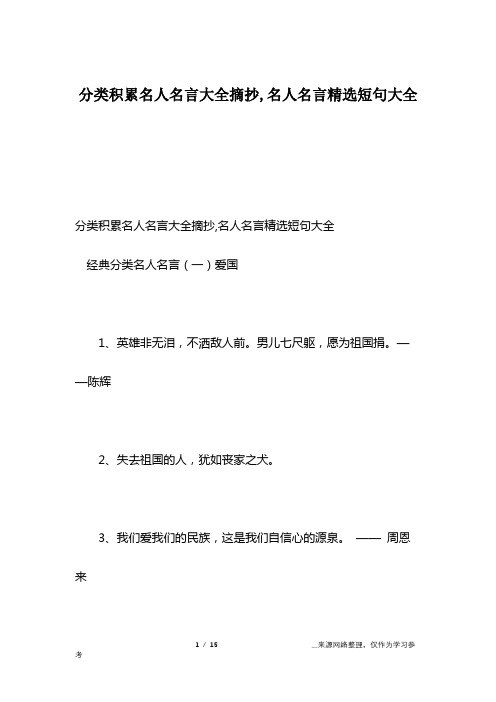 分类积累名人名言大全摘抄,名人名言精选短句大全