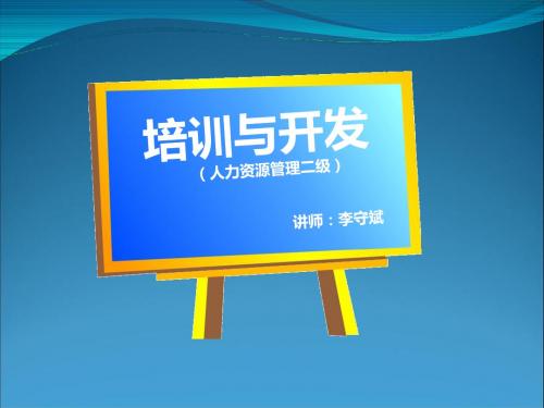 2020年新版人力资源二级第三章培训与开发