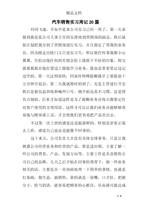 汽车销售实习周记20篇