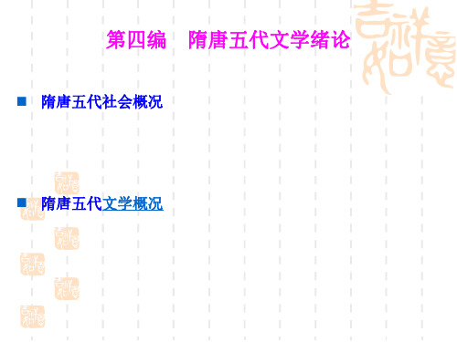 2.0 隋唐五代文学绪论