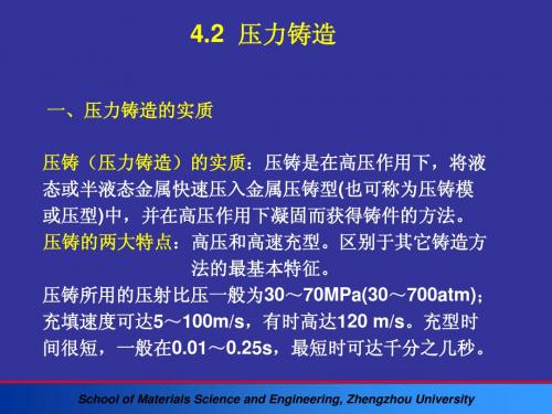 4.2 压力铸造