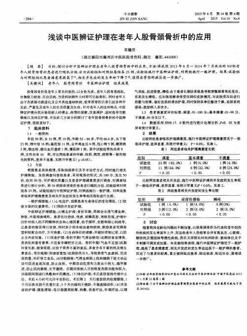 浅谈中医辨证护理在老年人股骨颈骨折中的应用