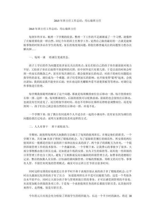 2013年班主任工作总结:用心做班主任