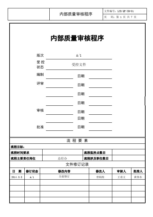 内部质量审核程序