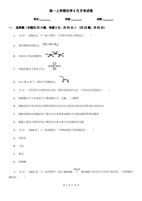 高一上学期化学9月月考试卷