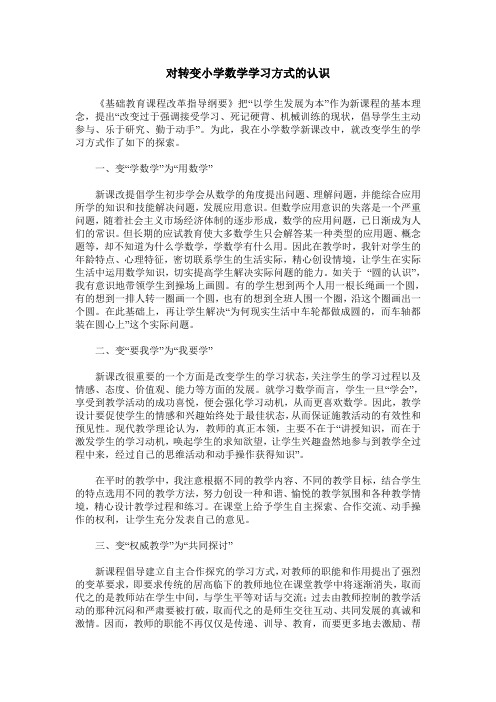 对转变小学数学学习方式的认识