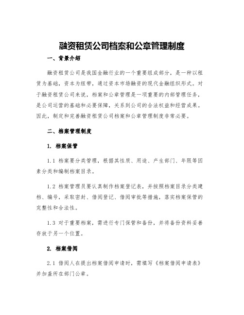 融资租赁公司档案和公章管理制度