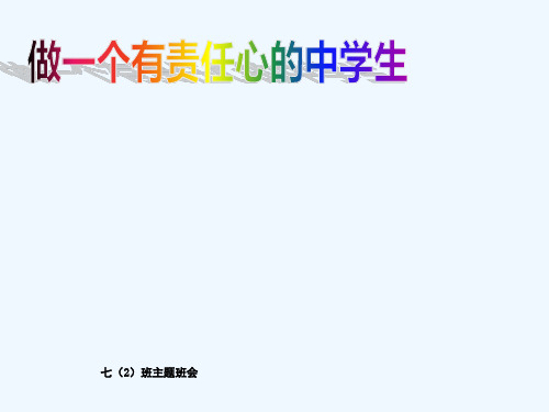 牢记怎样做一个有责任心的中学生课件教育主题班会