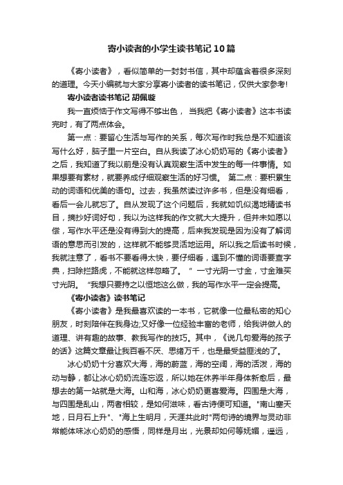 寄小读者的小学生读书笔记10篇