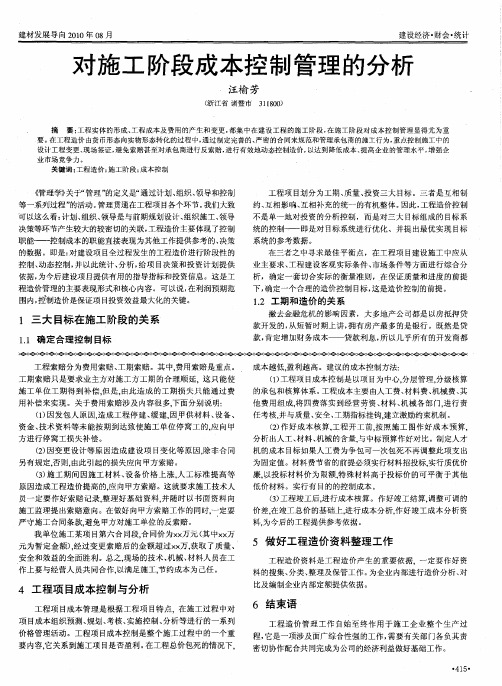 对施工阶段成本控制管理的分析