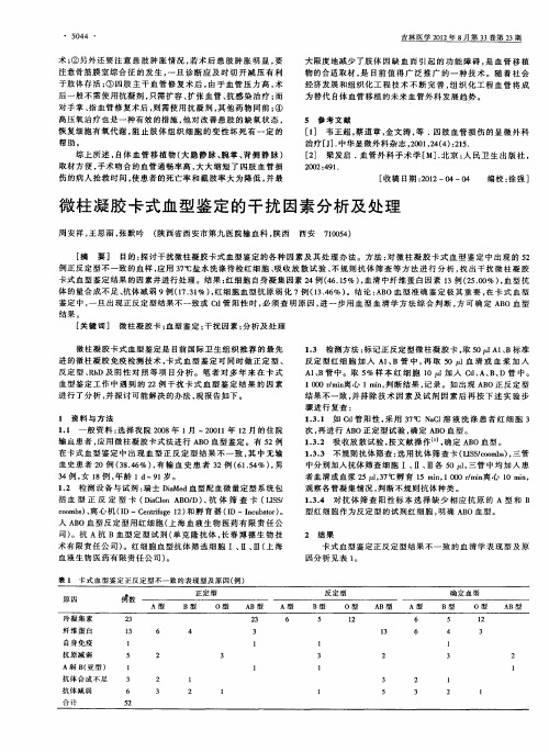 微柱凝胶卡式血型鉴定的干扰因素分析及处理