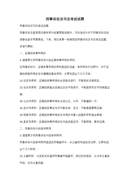 刑事诉讼法司法考试试题