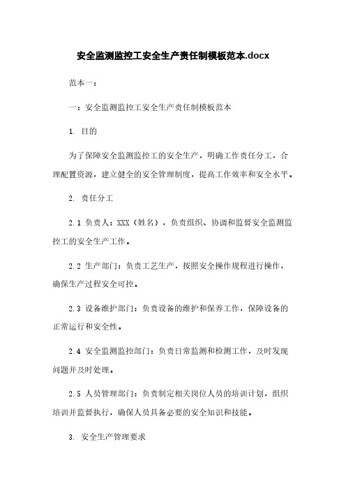 安全监测监控工安全生产责任制模板范本.docx