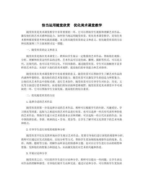 恰当运用随堂欣赏 优化美术课堂教学