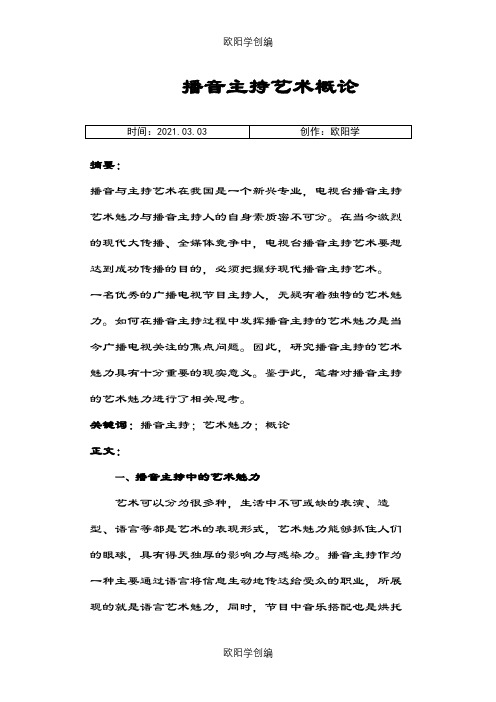 播音主持艺术概论之欧阳学创编