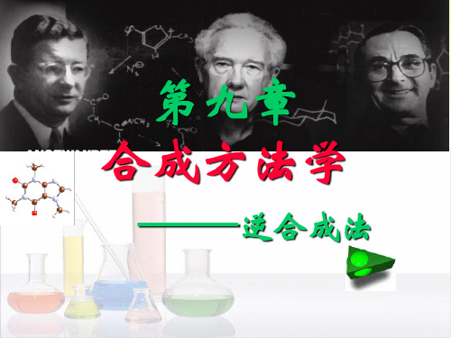 药物合成设计逆合成分析