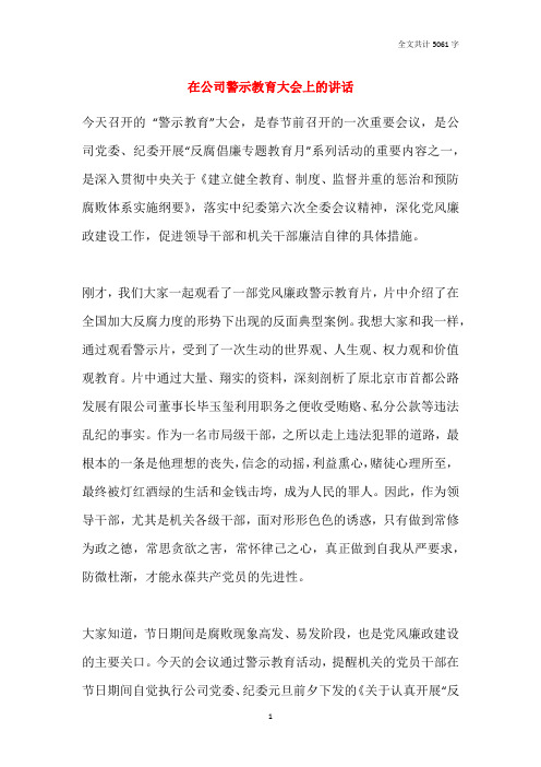 在公司警示教育大会上的讲话