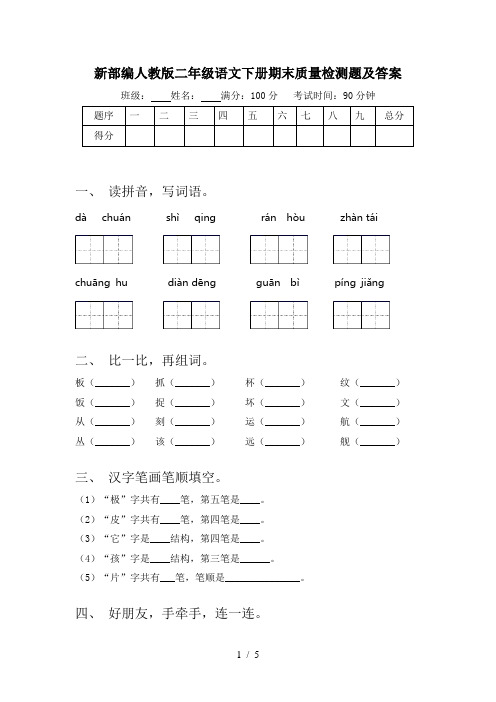 新部编人教版二年级语文下册期末质量检测题及答案