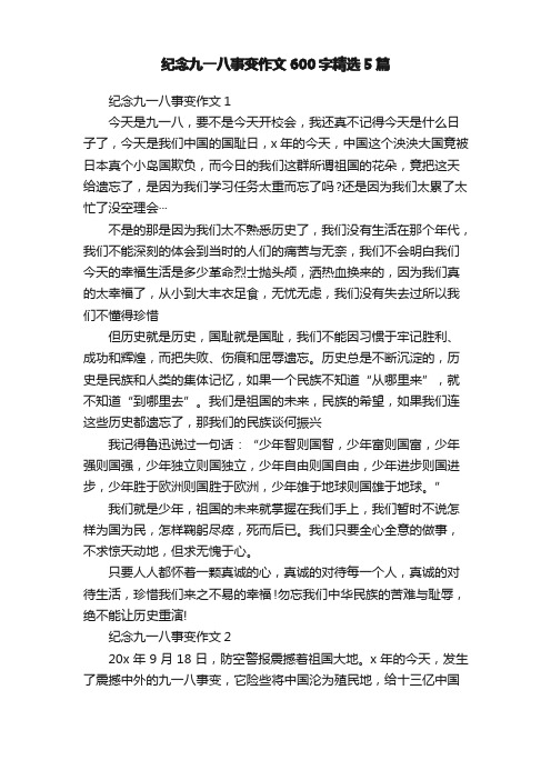 纪念九一八事变作文600字精选5篇