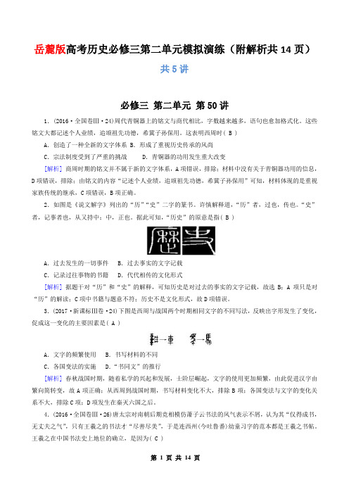 岳麓版高考历史必修三第二单元模拟演练(附解析共14页)