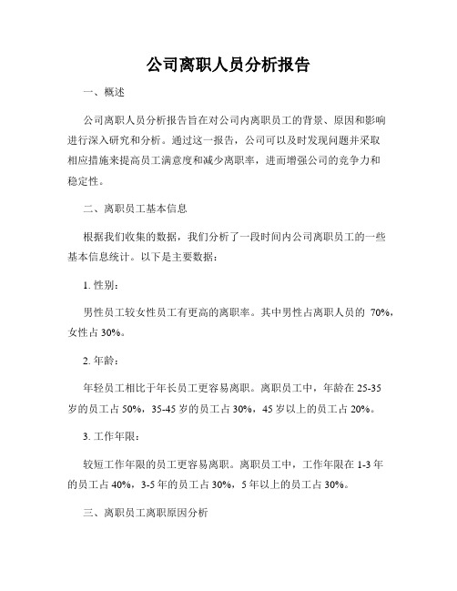 公司离职人员分析报告