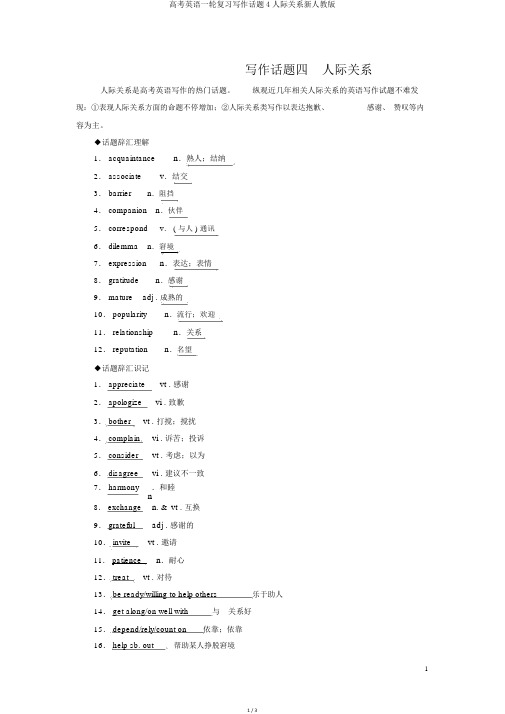 高考英语一轮复习写作话题4人际关系新人教版