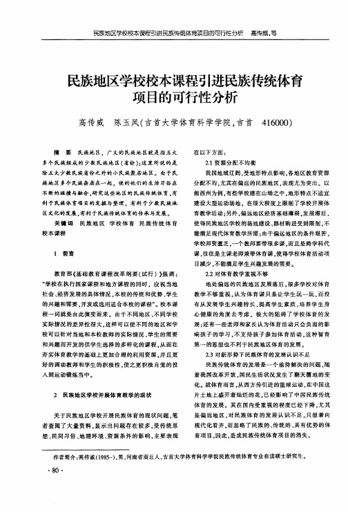 民族地区学校校本课程引进民族传统体育项目的可行陛分析