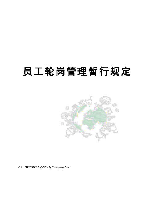 员工轮岗管理暂行规定