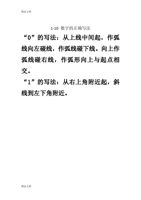 最新110数字的正确写法资料