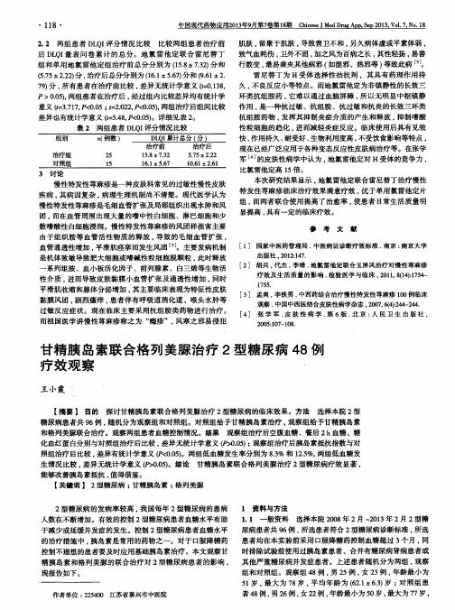 甘精胰岛素联合格列美脲治疗2型糖尿病48例疗效观察