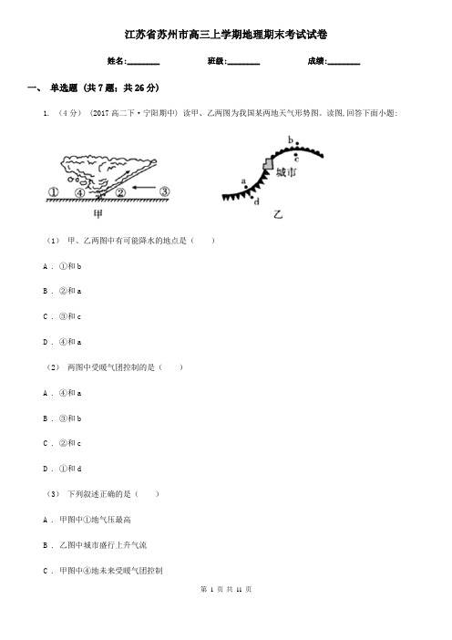 江苏省苏州市高三上学期地理期末考试试卷