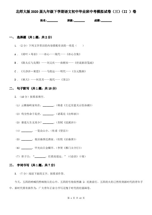 北师大版2020届九年级下学期语文初中毕业班中考模拟试卷(三)(II )卷