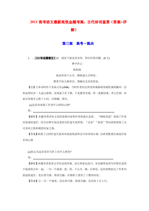 2011高考语文最新高效金题考案:古代诗词鉴赏(答案+详解)9