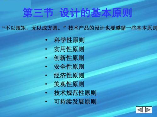 高一通用技术 第三节设计的基本原则课件