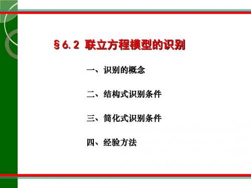 联立方程模型的识别-PPT文档资料