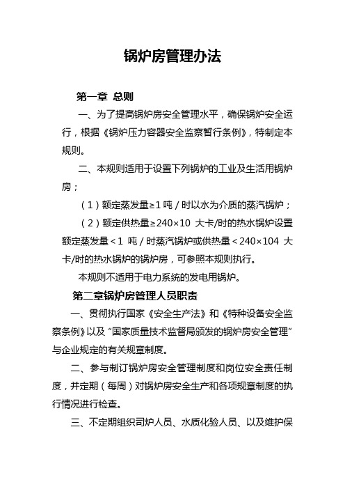 锅炉安全管理办法