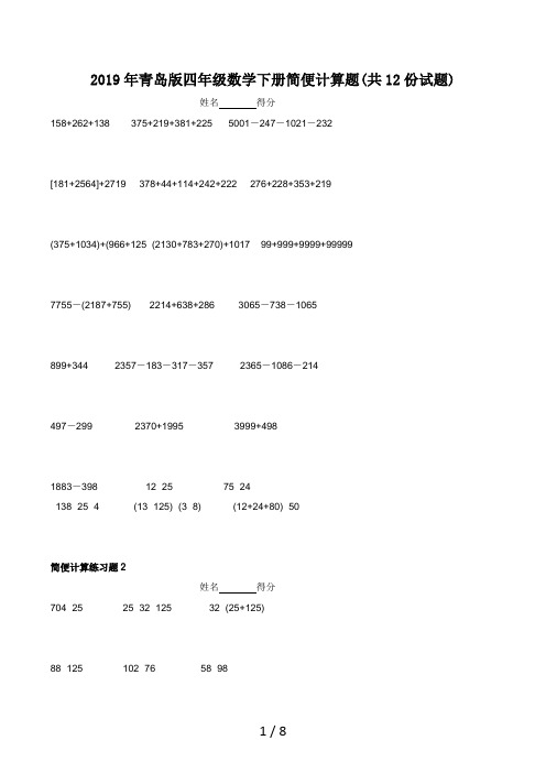 青岛版四年级数学下册简便计算题(共12份试题)