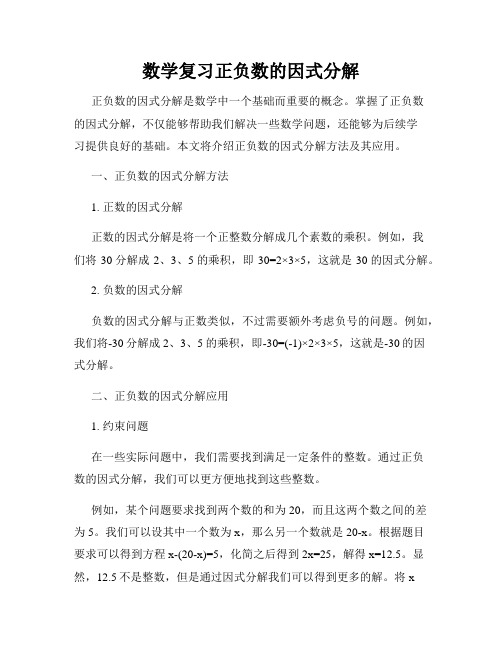 数学复习正负数的因式分解