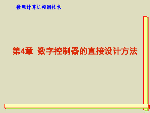 数字控制器的直接设计方法