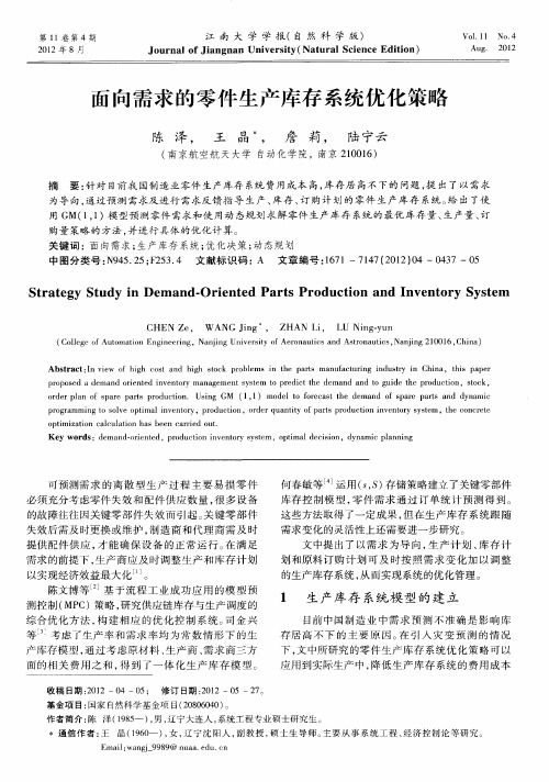 面向需求的零件生产库存系统优化策略