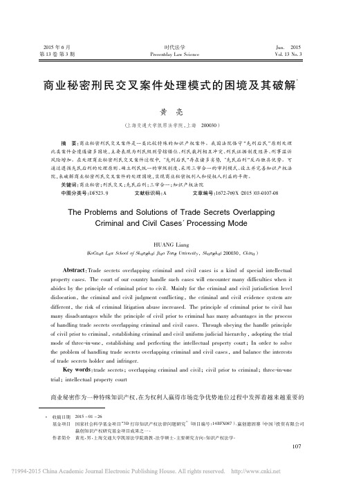 商业秘密刑民交叉案件处理模式的困境及其破解_上海交通大学凯原法学院黄亮