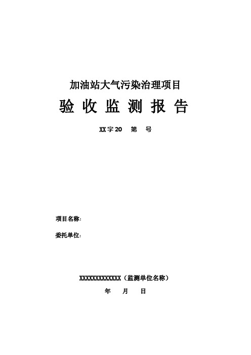 加油站大气污染治理项目验收监测报告(格式)