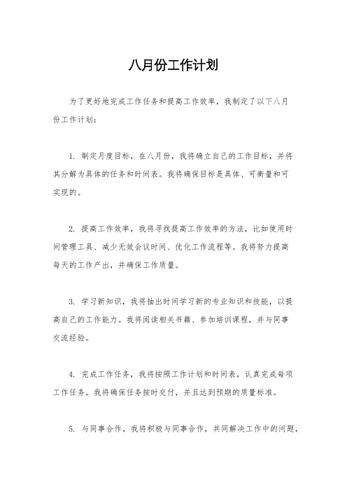 八月份工作计划