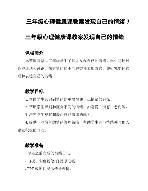 三年级心理健康课教案发现自己的情绪3