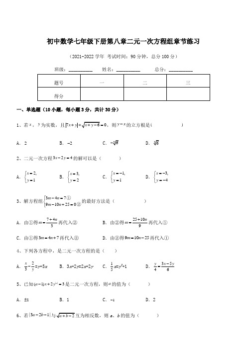 精品解析2021-2022学年人教版初中数学七年级下册第八章二元一次方程组章节练习试题(精选)