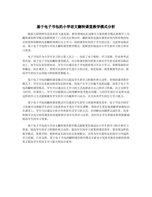 基于电子书包的小学语文翻转课堂教学模式分析