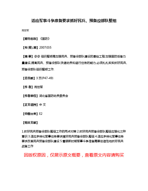 适应军事斗争准备要求抓好民兵、预备役部队整组