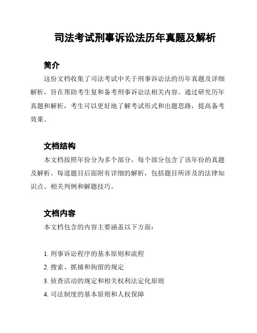 司法考试刑事诉讼法历年真题及解析